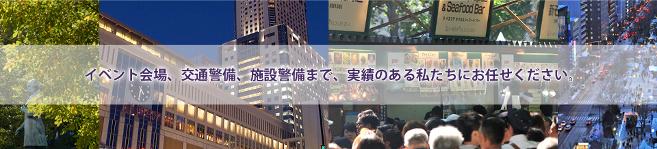 イベント会場、交通警備、施設警備まで、実績のある私たちにお任せ下さい。